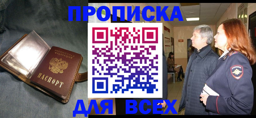 прописка законно в Наро-Фоминске